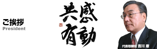 ご挨拶