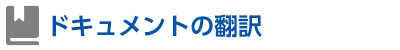 ドキュメントの翻訳