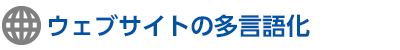 ウェブサイトの多言語化