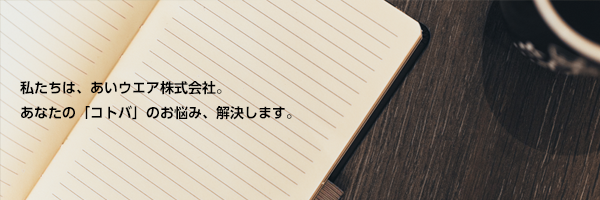 「コトバ」のお悩み解決します。